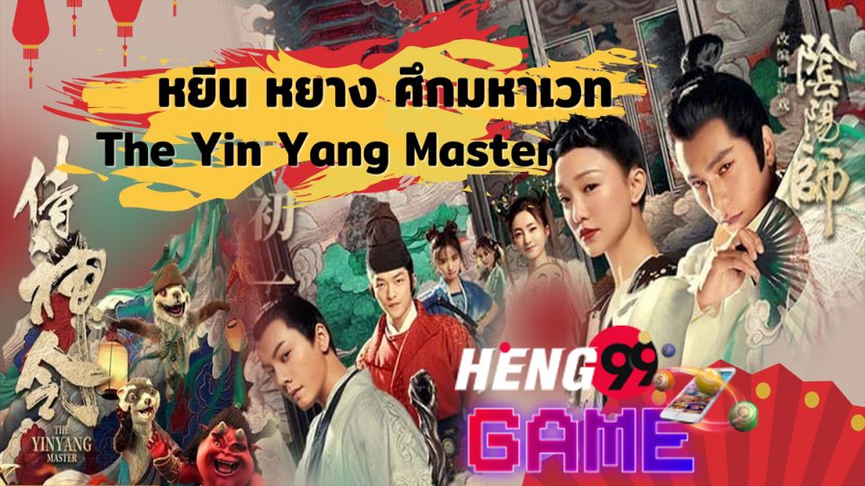 ดูหนัง หยิน หยาง ศึก มหา เวทย์ พากย์ไทย-heng99game