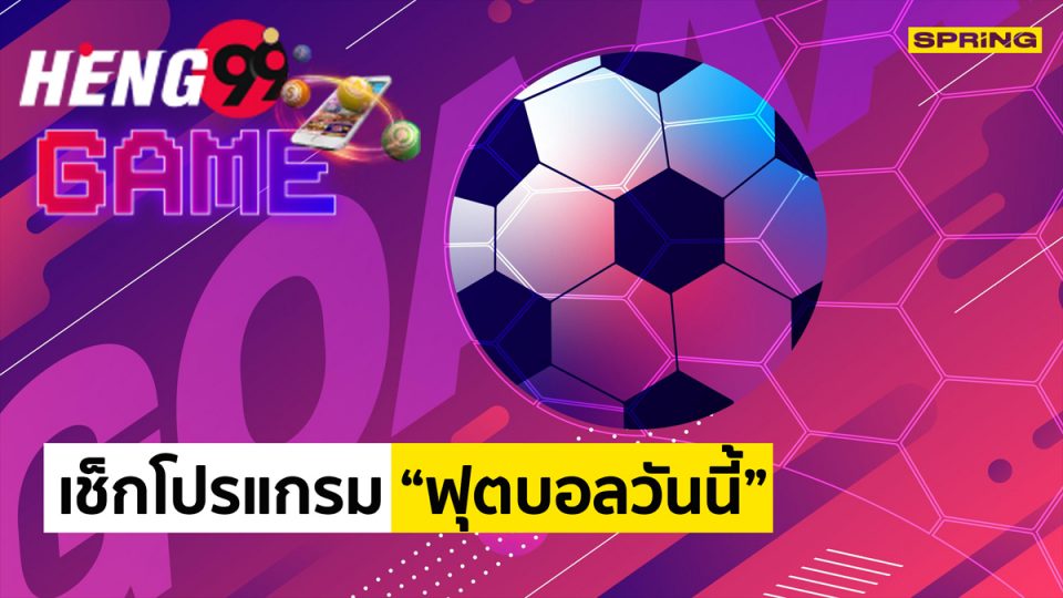 บ้าน ผล บอล 888 วัน นี้ โปรแกรม-heng99game