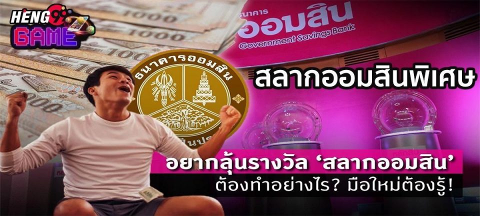 สลากออมสินพิเศษ-Heng99Game.com