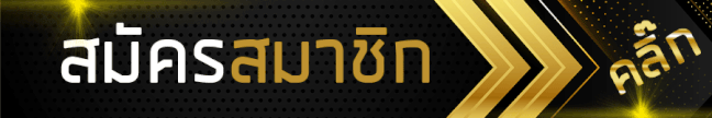 สมัครสมาชิก