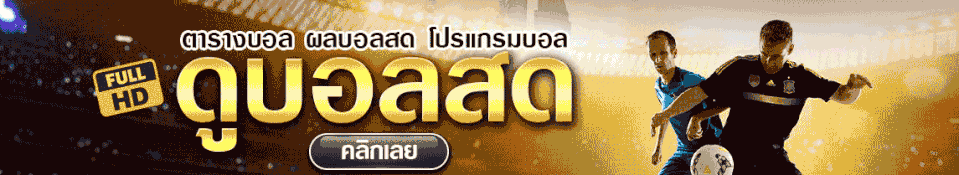 บอลไทยชุดใหญ่
