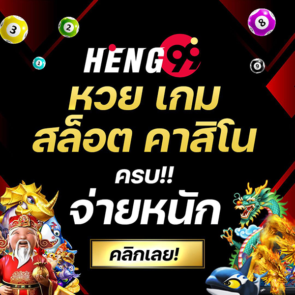 เลข โต๊ด เข้าทุกงวด - Heng99Game.com