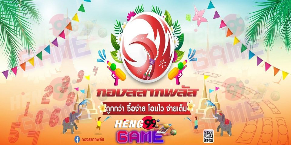 กอง สลาก พลัส facebook - Heng99Game.com