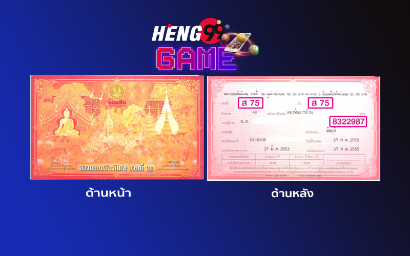 สลากออมสินพิเศษ-Heng99Game