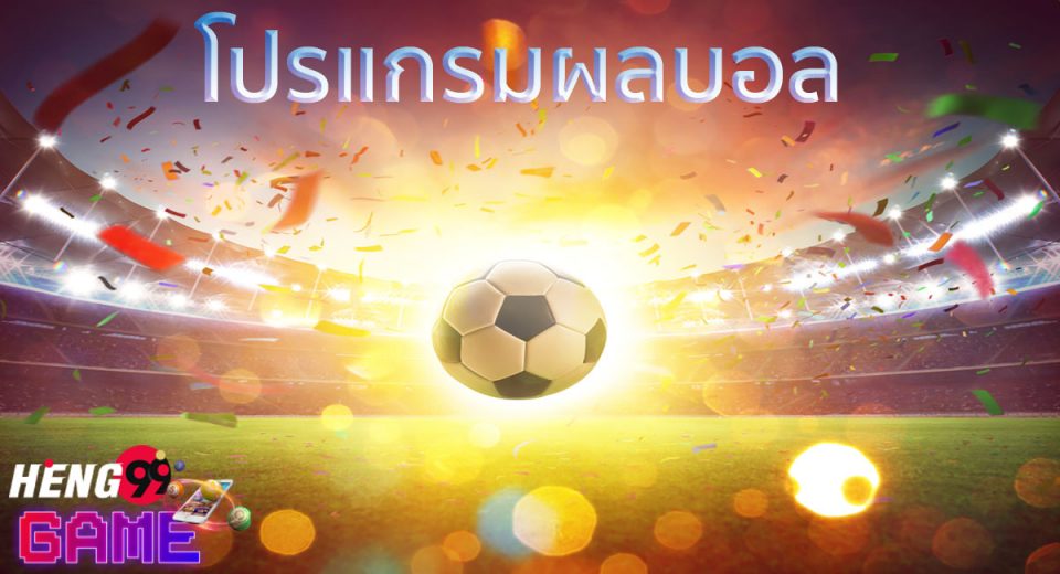บ้านผลบอล วันพรุ่งนี้