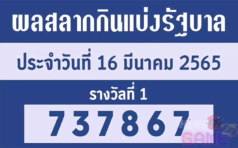 สลาก 16 มีนาคม 2565 -Heng99Game.com