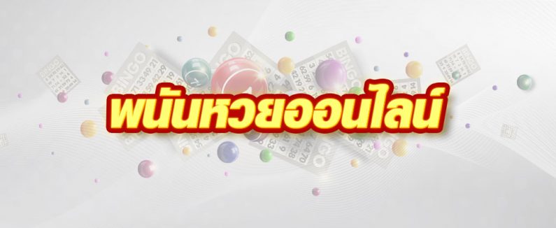  ซื้อ สลาก พลัส