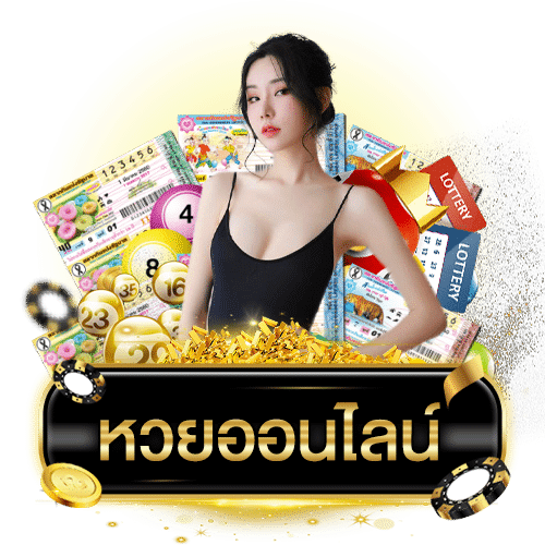 ซื้อหวยออนไลน์-heng99game