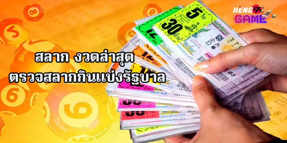 สลาก งวดล่าสุด