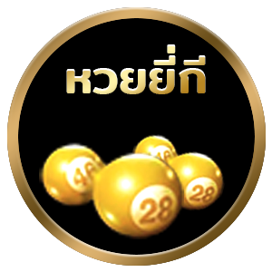 สูตรยี่กี เข้าทุกรอบ