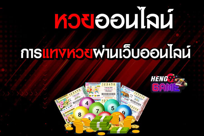 เว็บหวยออนไลน์ LOTTO432 แทงหวยออนไลน์ จ่ายเยอะที่สุด