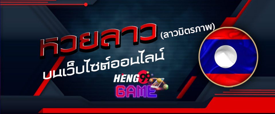 หวยลาวมิตรภาพออกกี่โมง - Heng99Game.com