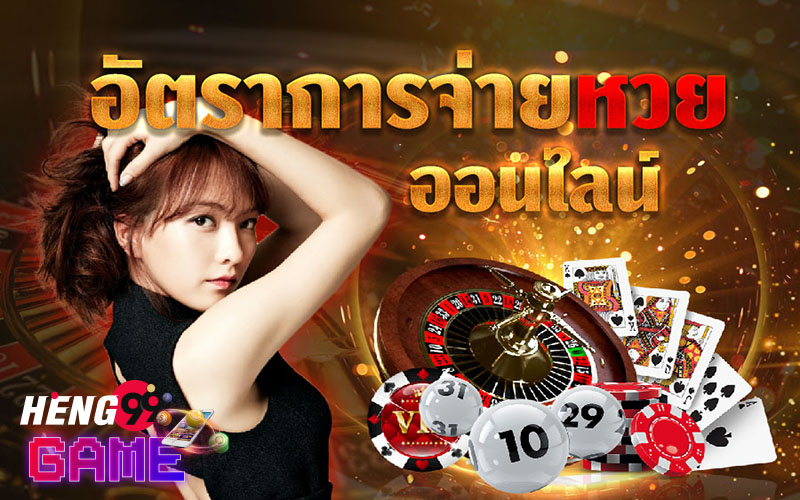  ตรวจลอตเตอรี่-heng99game 