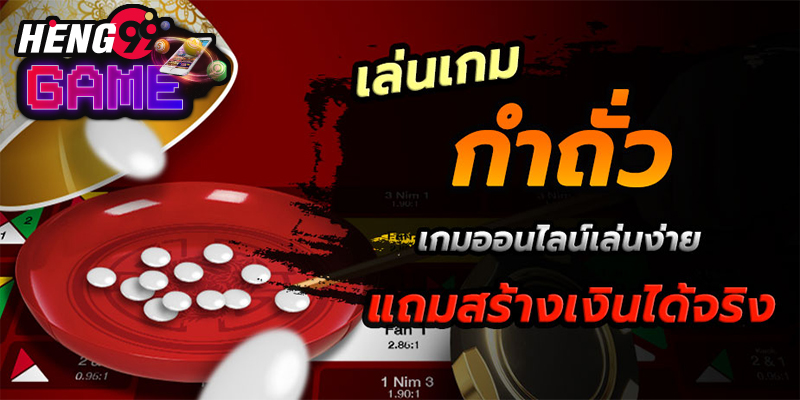 กองสลากพลัส เชื่อถือได้ไหม - Heng99Game.com
