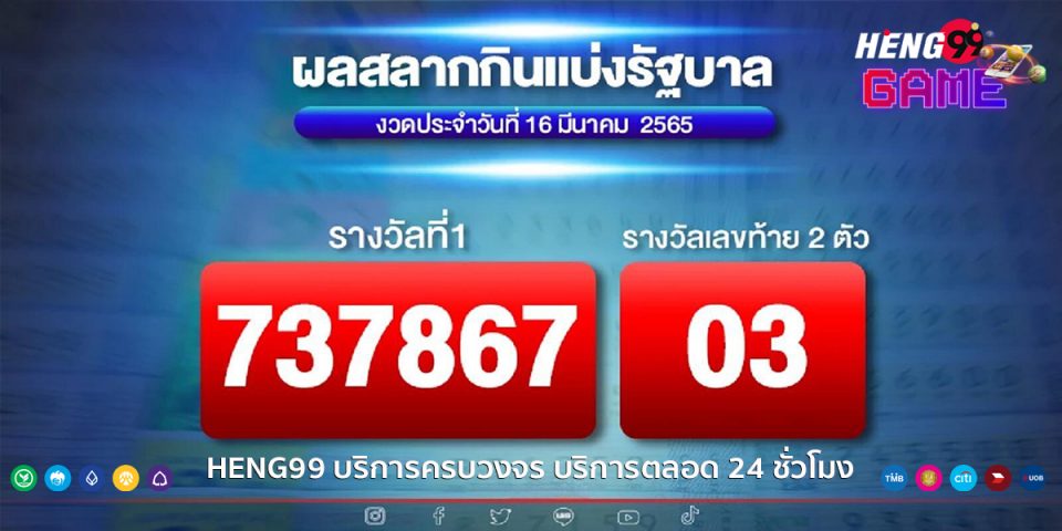 สลาก 16 มีนาคม 2565 - Heng99Game.com