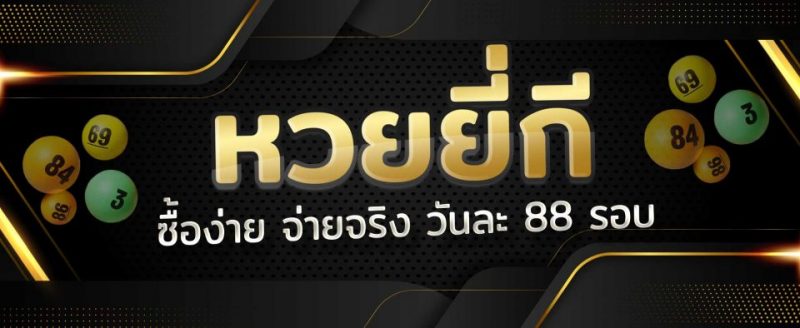 หวยยี่กี เฮง99