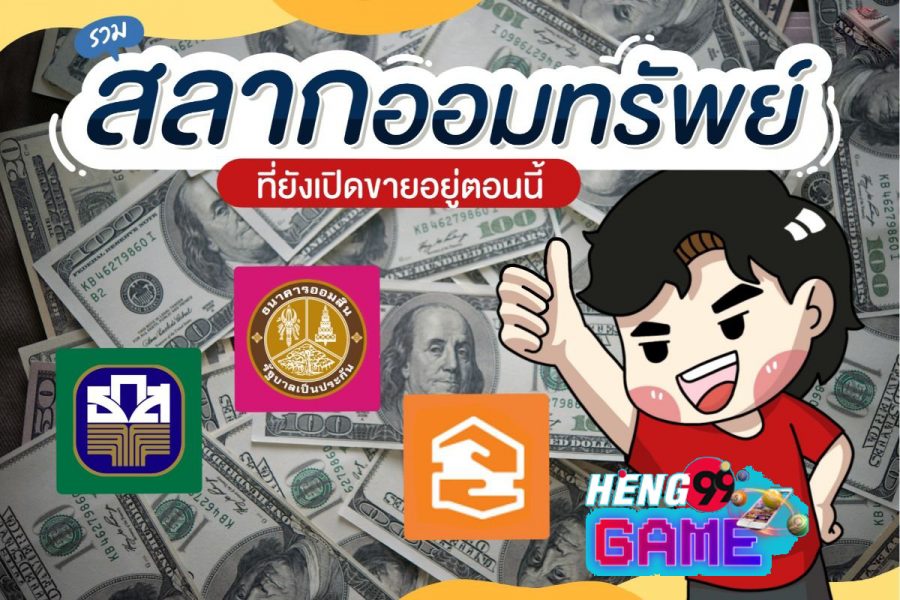 สลากออมทรัพย์