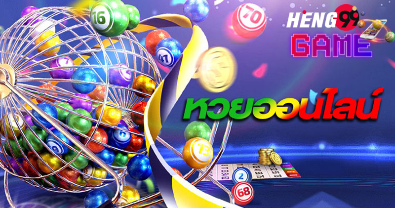 บ้านหวย-heng99game