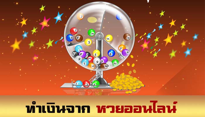 วิธีเล่นหวยออนไลน์-heng99game