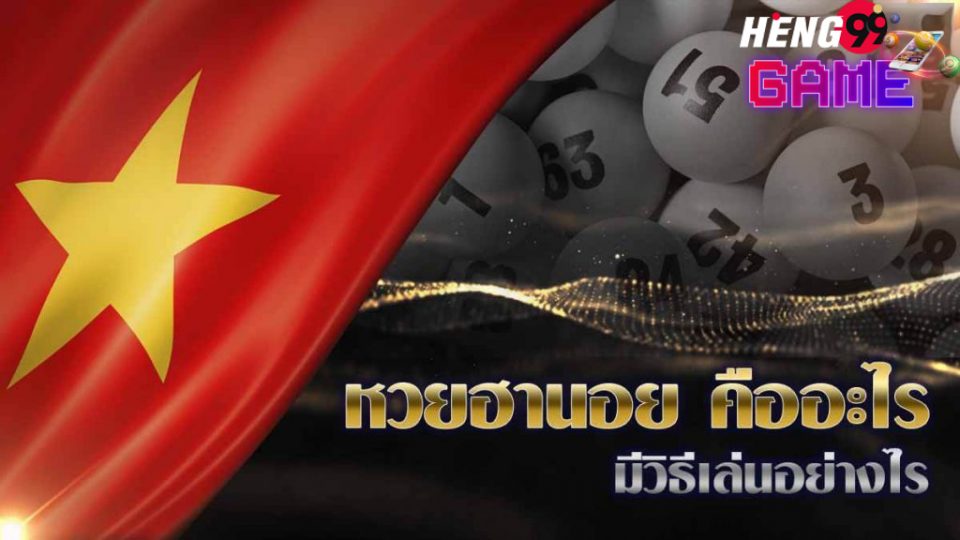 แทงหวย ฮานอย vip-heng99game