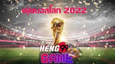 ฟุตบอลโลก 2022.com