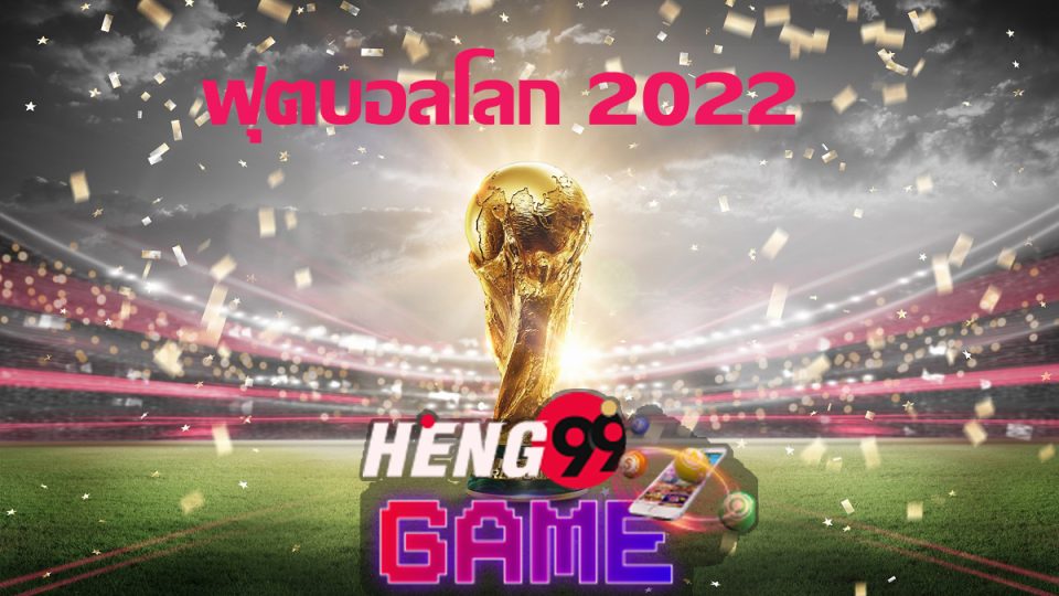 ฟุตบอลโลก 2022.com