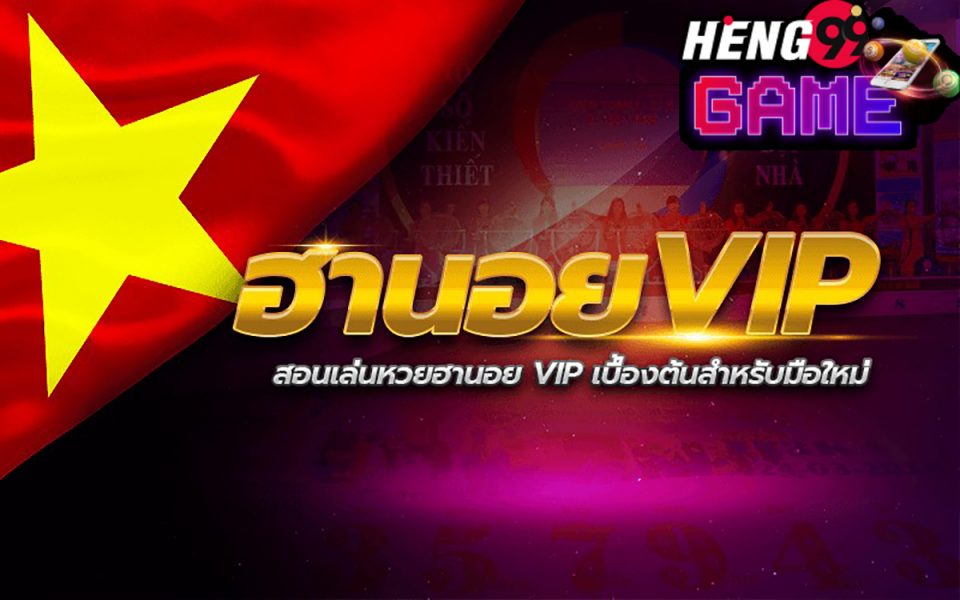 แทงหวย ฮานอย vip -heng99game