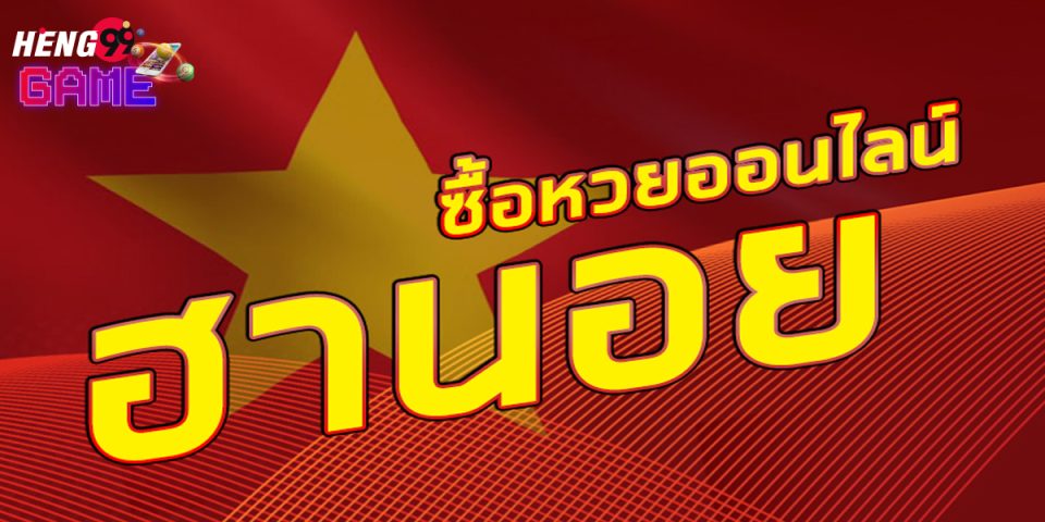 ราคา หวย ฮานอย