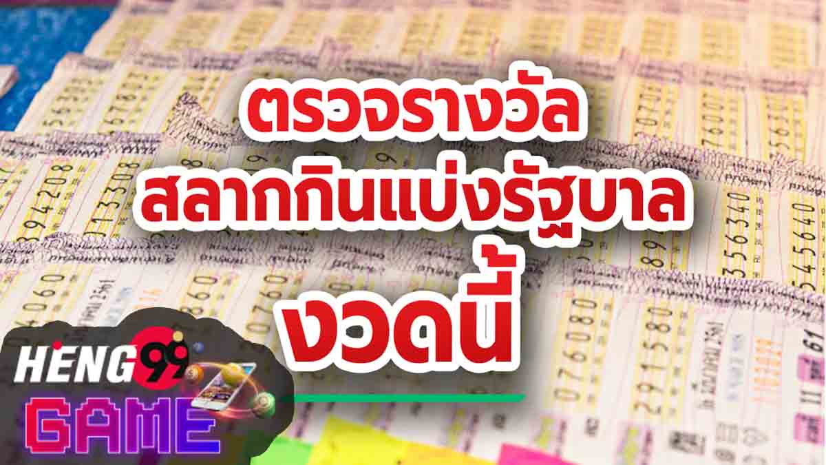 ตรวจรางวัล.com