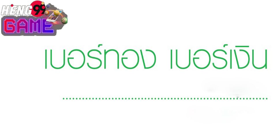 ขายเบอร์ทอง