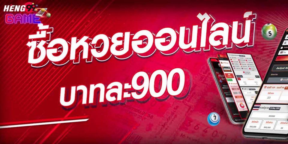 แอพแทงหวยออนไลน์