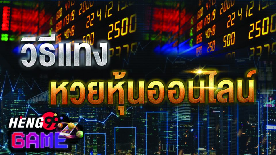 เก็ง หวย หุ้น ไทย