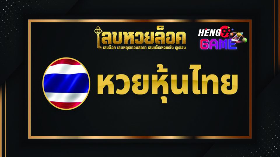 เลข ล็อค หวย หุ้น