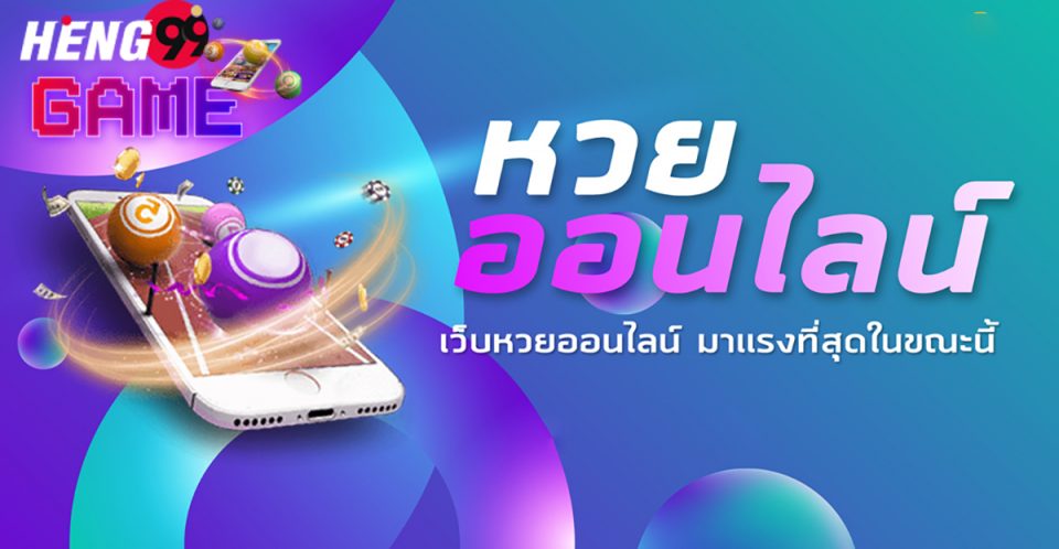 www.เจ้ามือหวย-heng99game