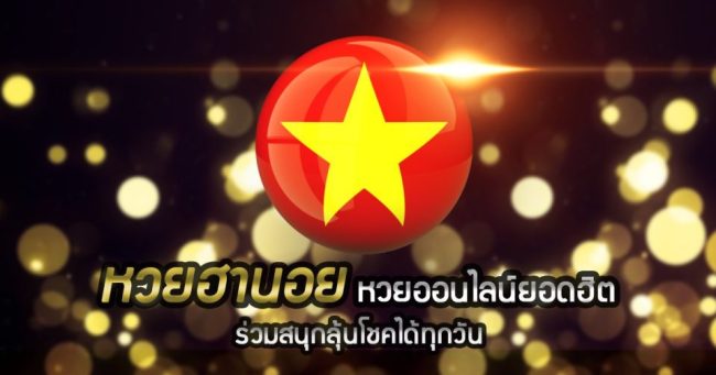 ราคา หวย ฮานอย