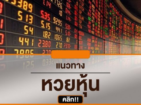 เลข ล็อค หวย หุ้น