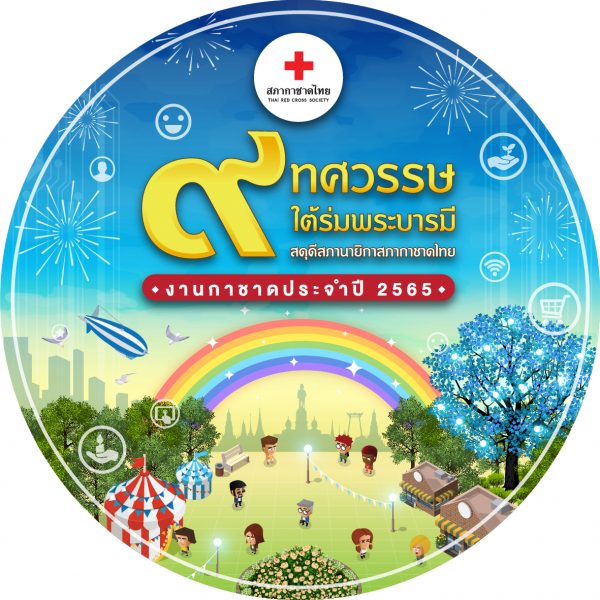 เฮง99 สลาก สภากาชาติ