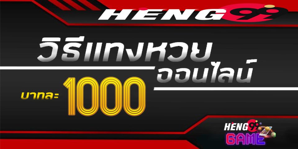 วิธีเล่นหวยออนไลน์-heng99game