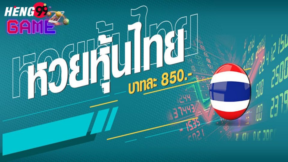 แทง หวย หุ้น ไทย ออนไลน์-heng99game
