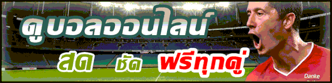 ดูบอลออนไลน์ภาพชัด