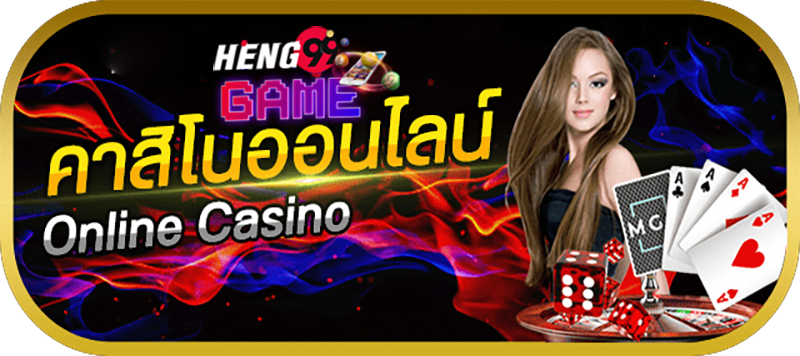 คาสิโนครบวงจร-Heng99game
