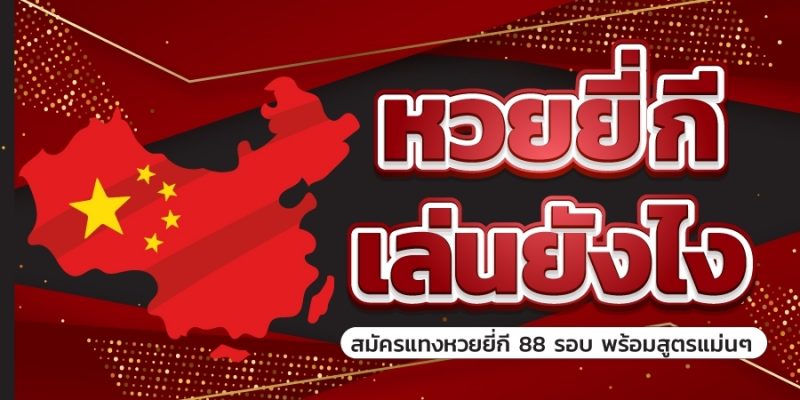ผลหวยยี่กี เฮง99