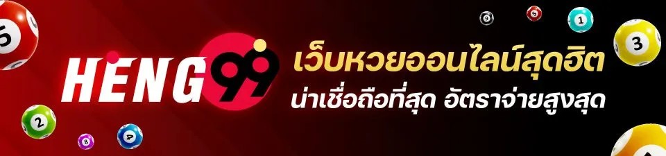 วิธีเล่นหวยออนไลน์-heng99game