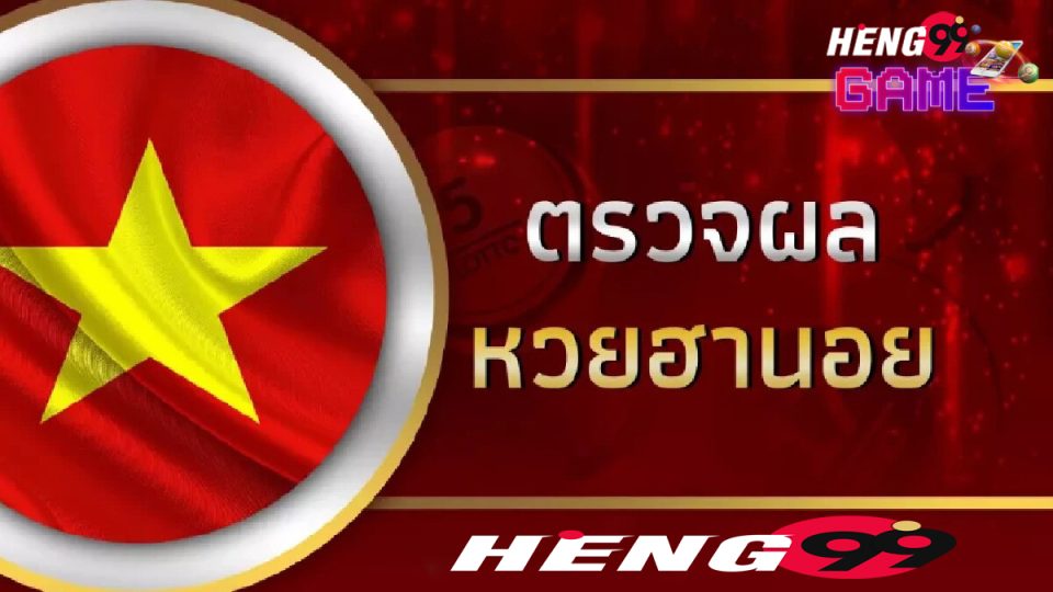 ตรวจผลฮานอยธรรมดา-heng99game