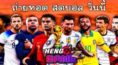ถ่ายทอด สดบอล วันนี้-heng99game