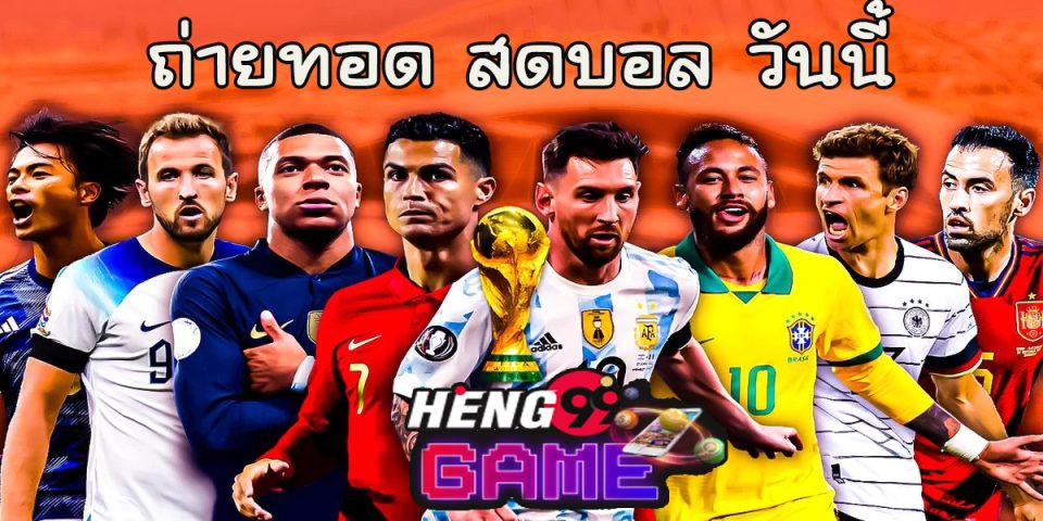 ถ่ายทอด สดบอล วันนี้-heng99game