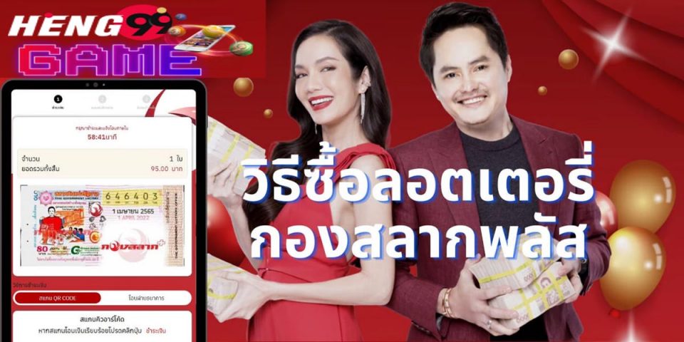 กอง สลาก พาส ซื้อ ยัง ไง