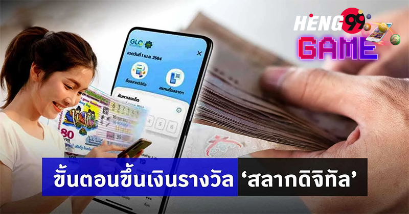 วิธี ขึ้น เงิน สลาก ดิจิทัล