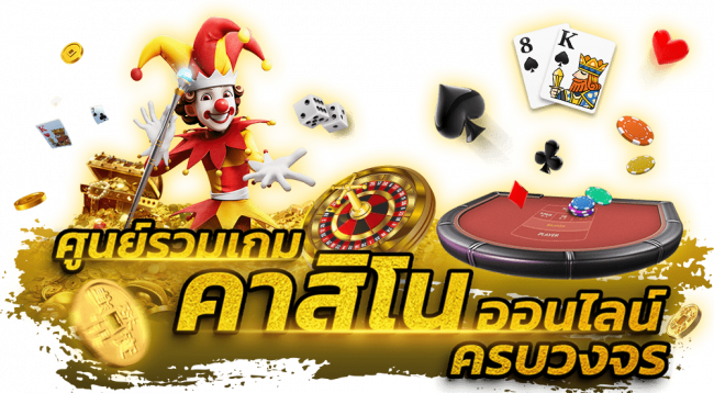 รวมคาสิโน