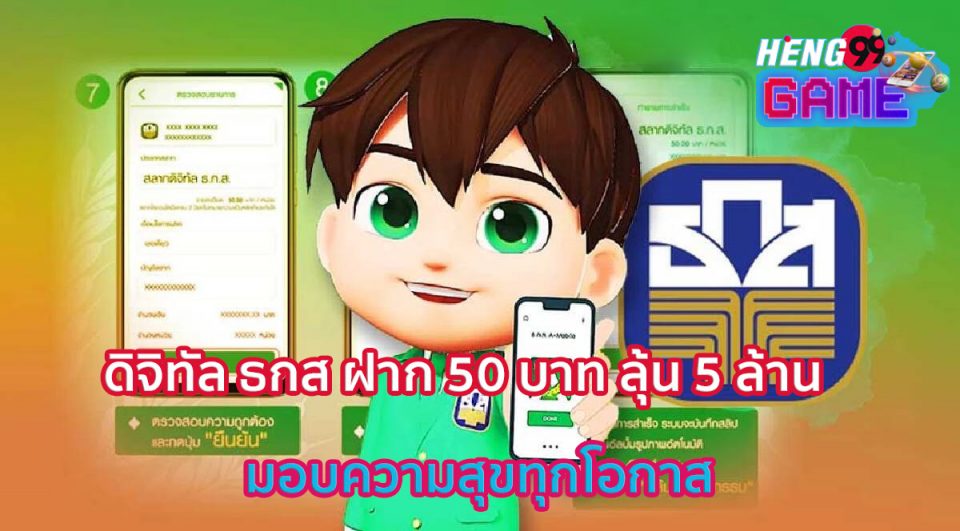 สลาก ดิจิทัล ธกส
